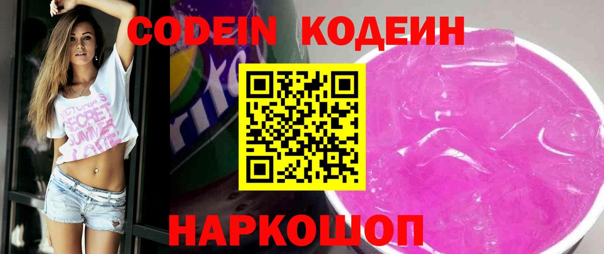 Codein Purple Drank Рузаевка